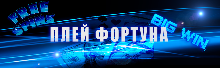 Плей Фортуна играть в онлайн казино